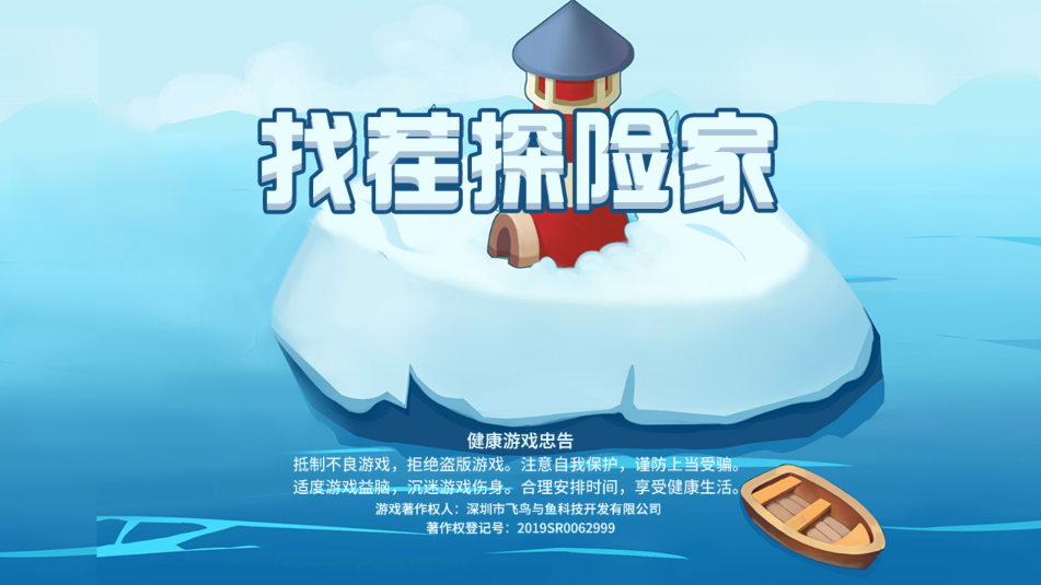 找茬探险家(1)