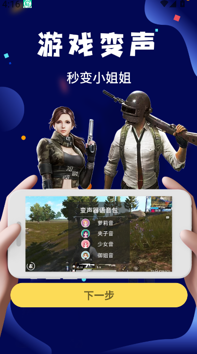 和平游戏变声器软件(4)