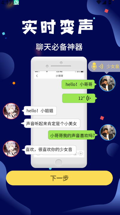 和平游戏变声器软件(2)