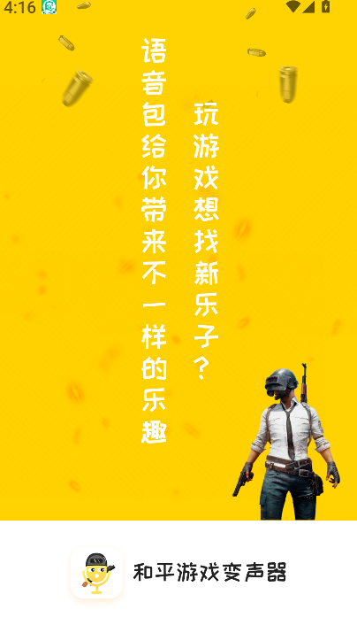 和平游戏变声器软件(1)