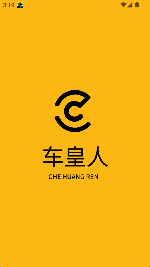 车皇人(4)