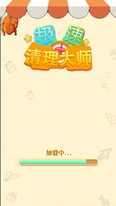 极速清理大师(2)