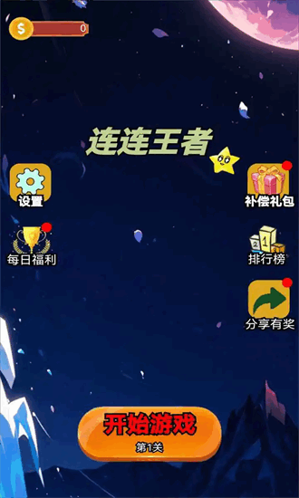 连连王者(3)