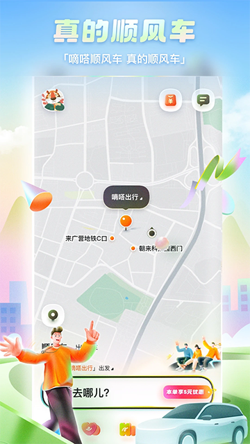 嘀嗒出行顺风车(2)