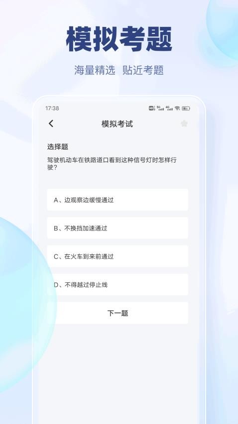 驾考快通(1)