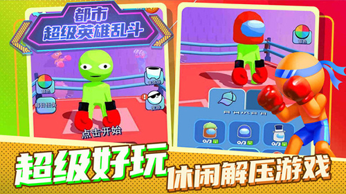 都市超级英雄乱斗(1)