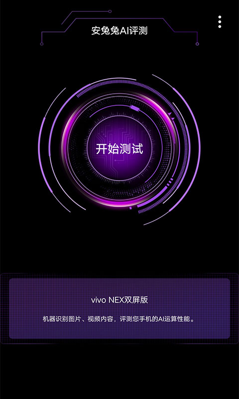 安兔兔AI评测(1)