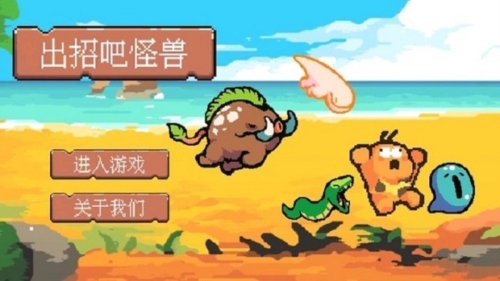 出招吧怪兽(1)