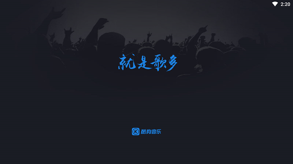 酷狗音乐车机版(1)