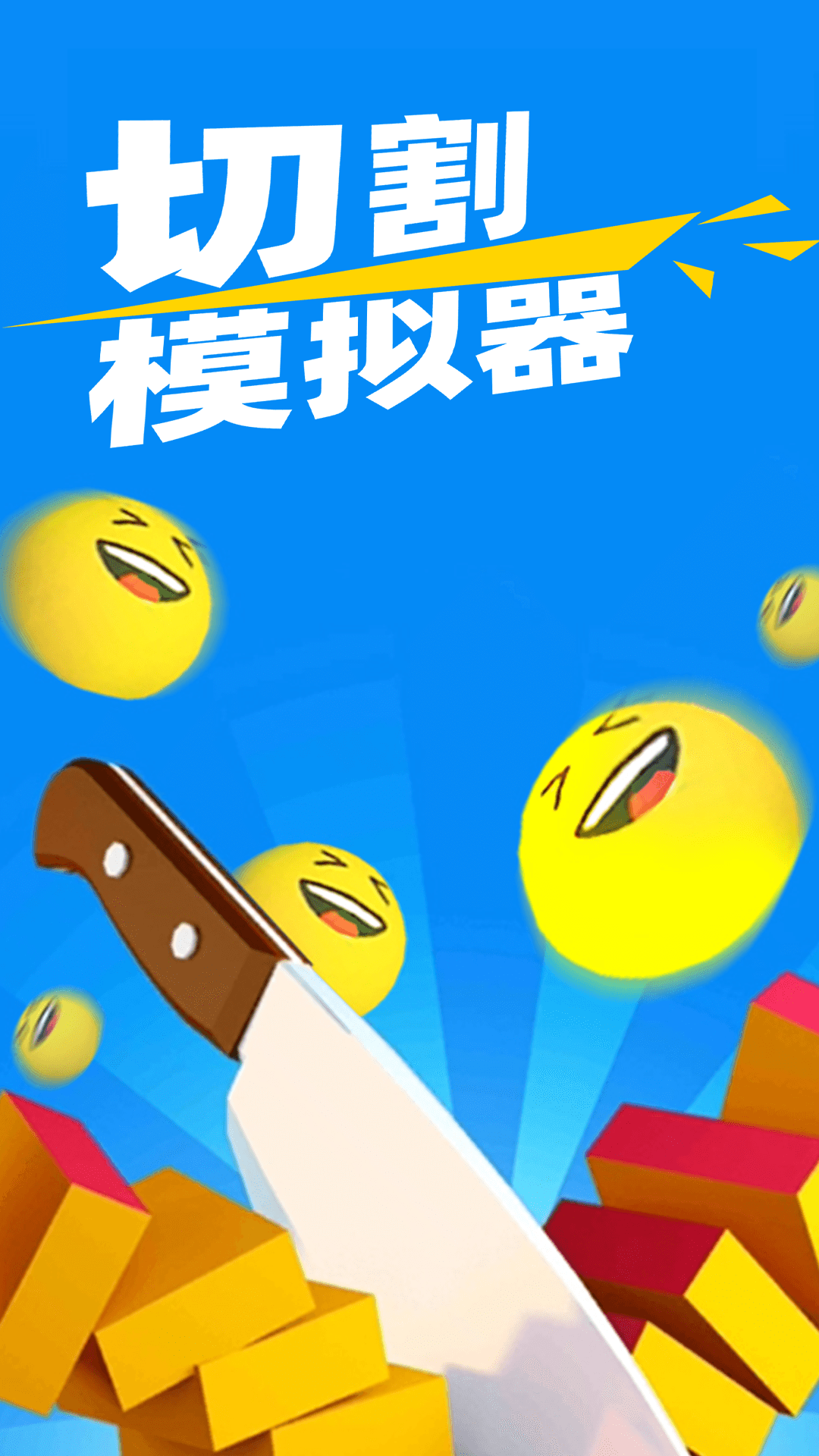 切割模拟器(3)