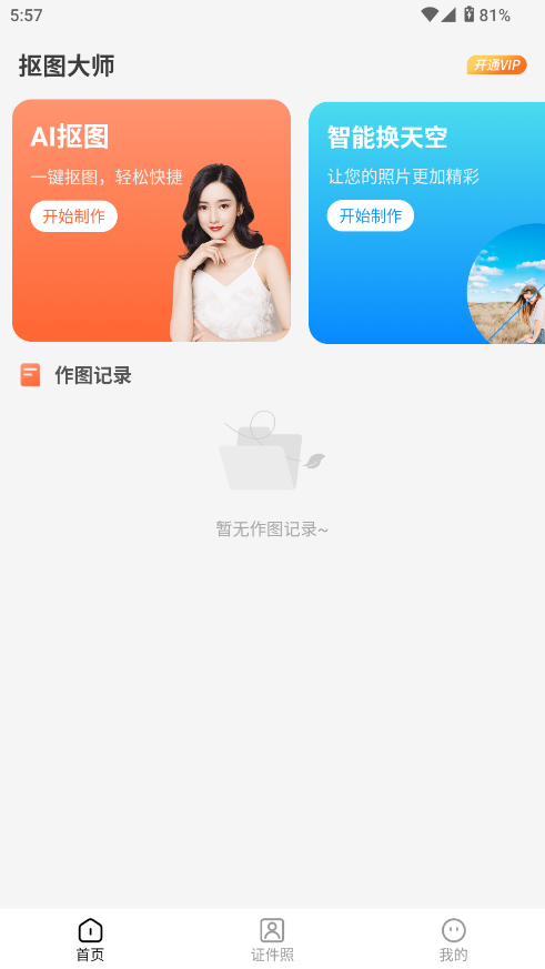 图片编辑抠图王(4)