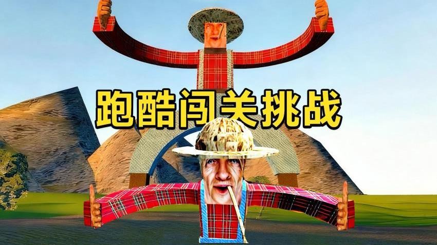 酷跑闯关挑战(1)