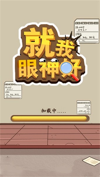 就我眼神好(1)