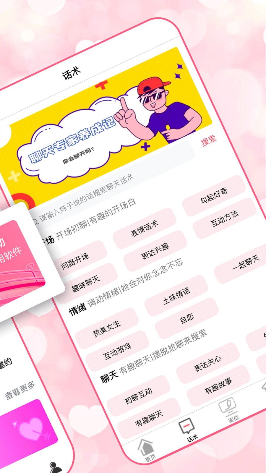 恋爱聊天术(1)