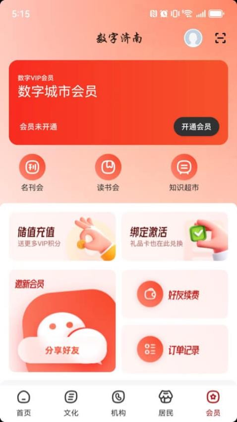 数字济南(4)