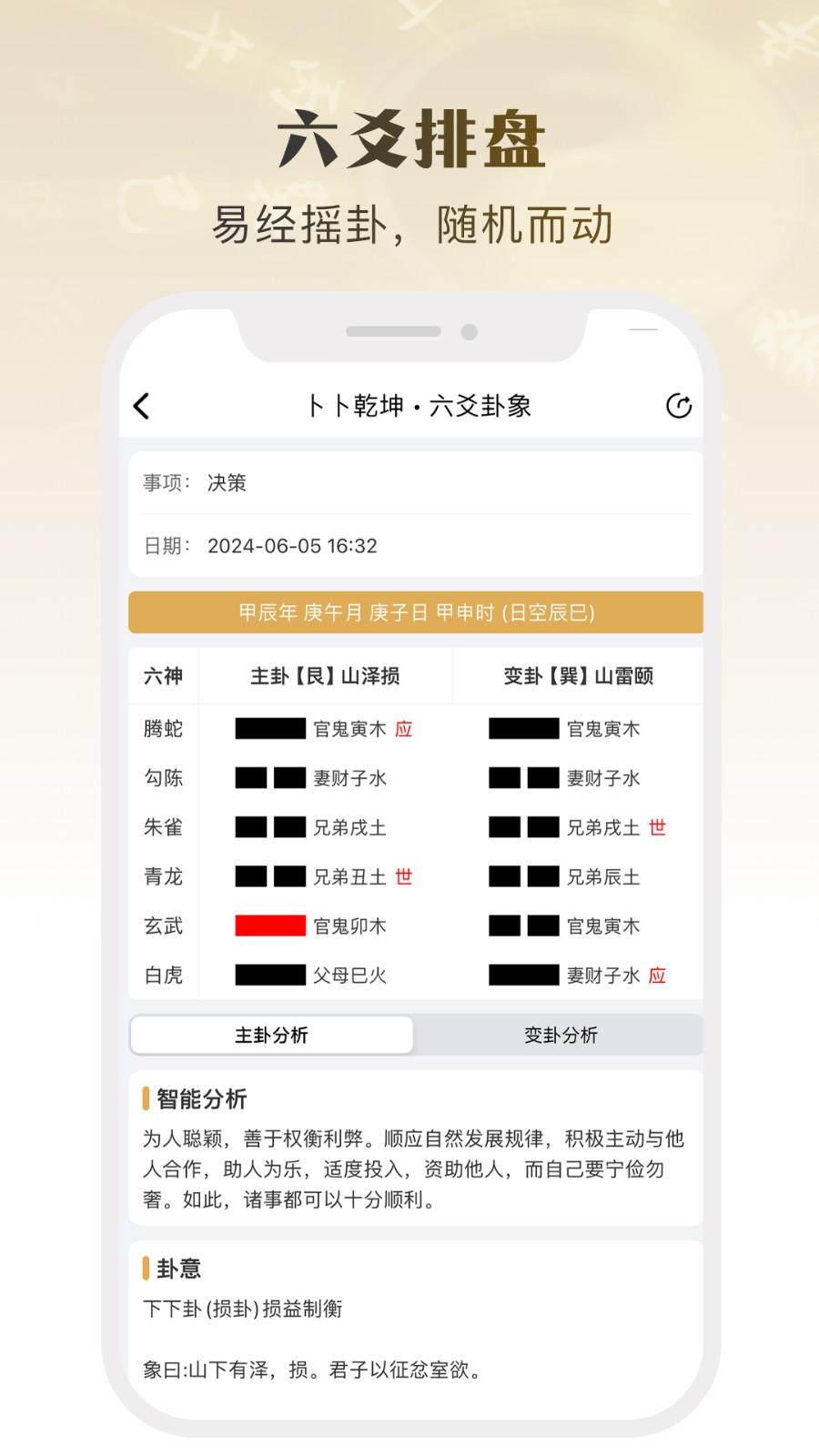 卜卜排盘(5)