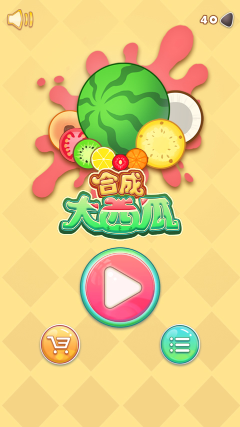 合成大西瓜(3)