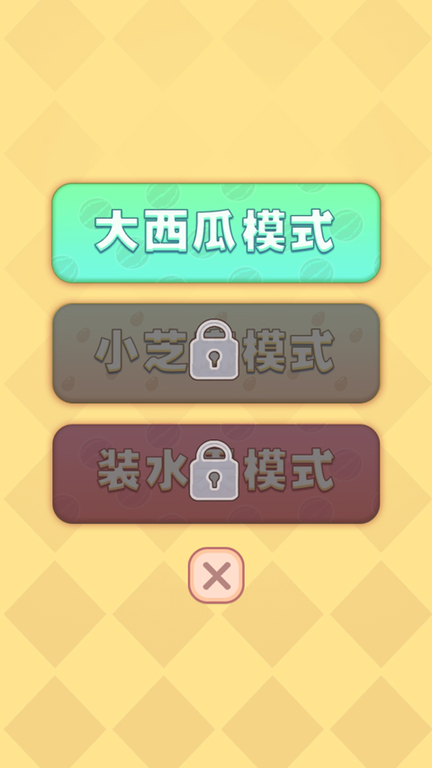合成大西瓜(2)