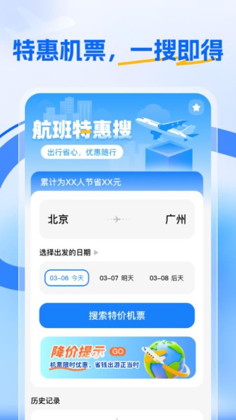 航班特惠搜(1)