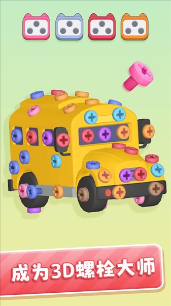 3D螺丝大师(4)