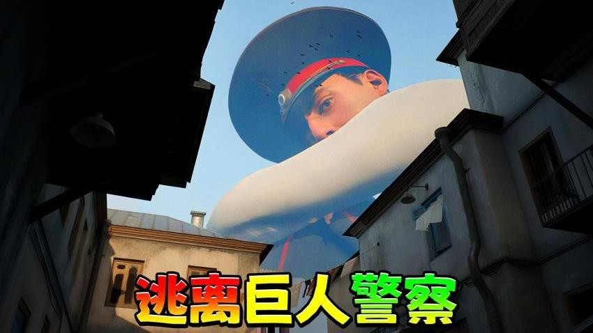 逃离巨人警察(4)