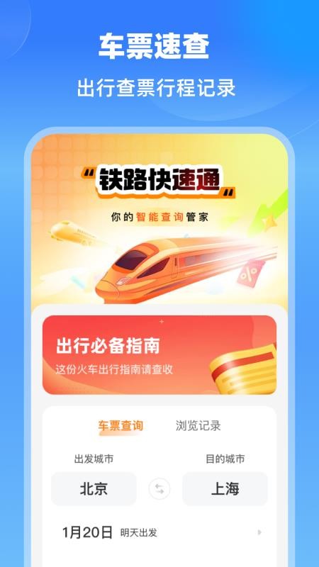 铁路快速通(4)