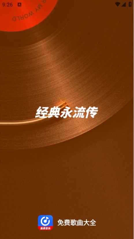 免费歌曲大全(4)