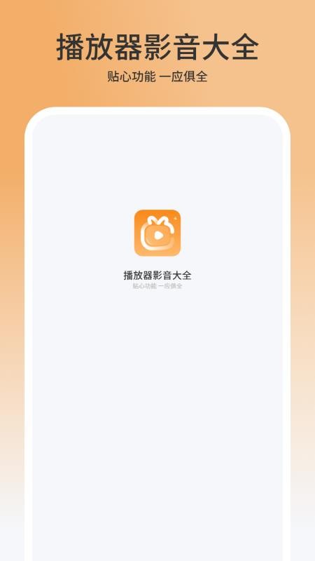 播放器影音大全(3)