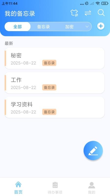 随手记事本备忘录(4)