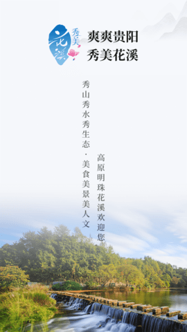 爽爽贵阳秀美花溪(4)