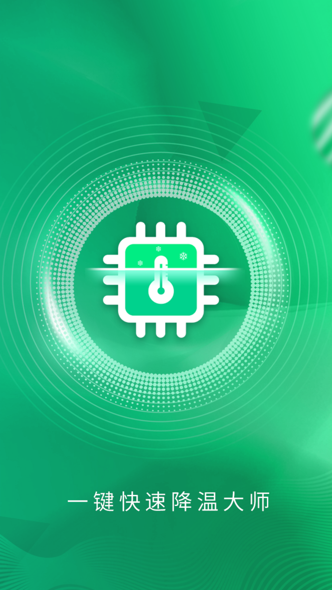 一鍵快速降溫大師(4)