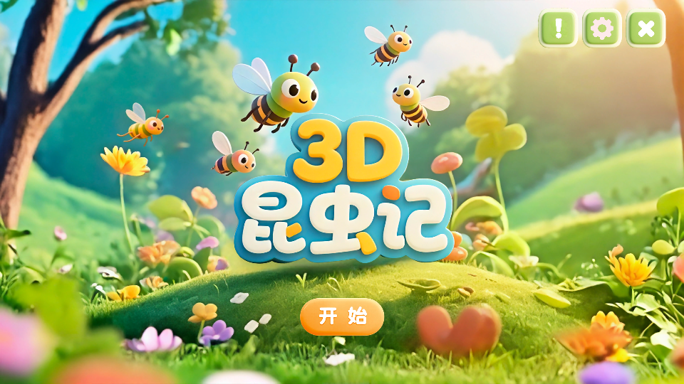 3D昆虫记(1)