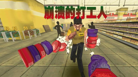 崩溃的打工人(3)