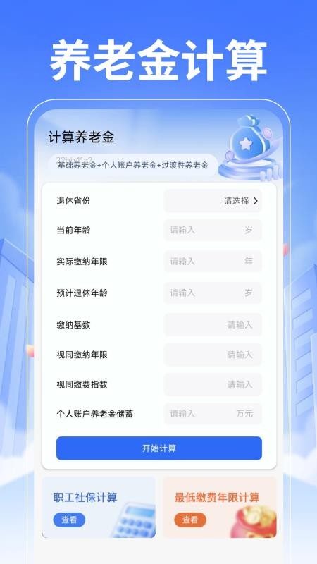 退休养老计算管家(2)