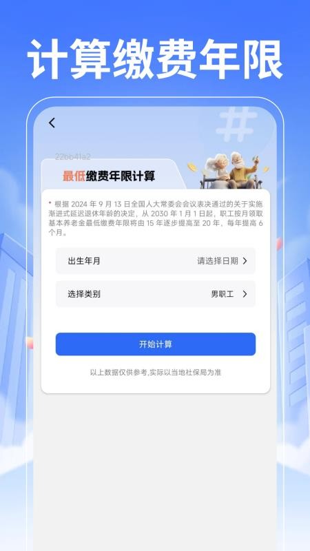 退休养老计算管家(3)