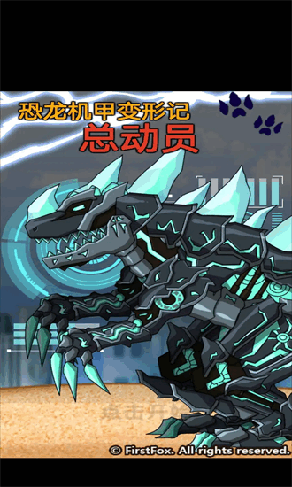 恐龙机甲变形记总动员(4)