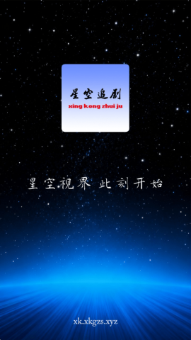 星空追剧(1)