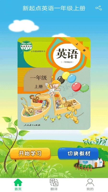 新起点英语一年级优米点读(4)