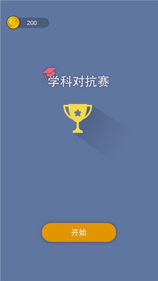 学科对抗赛(2)