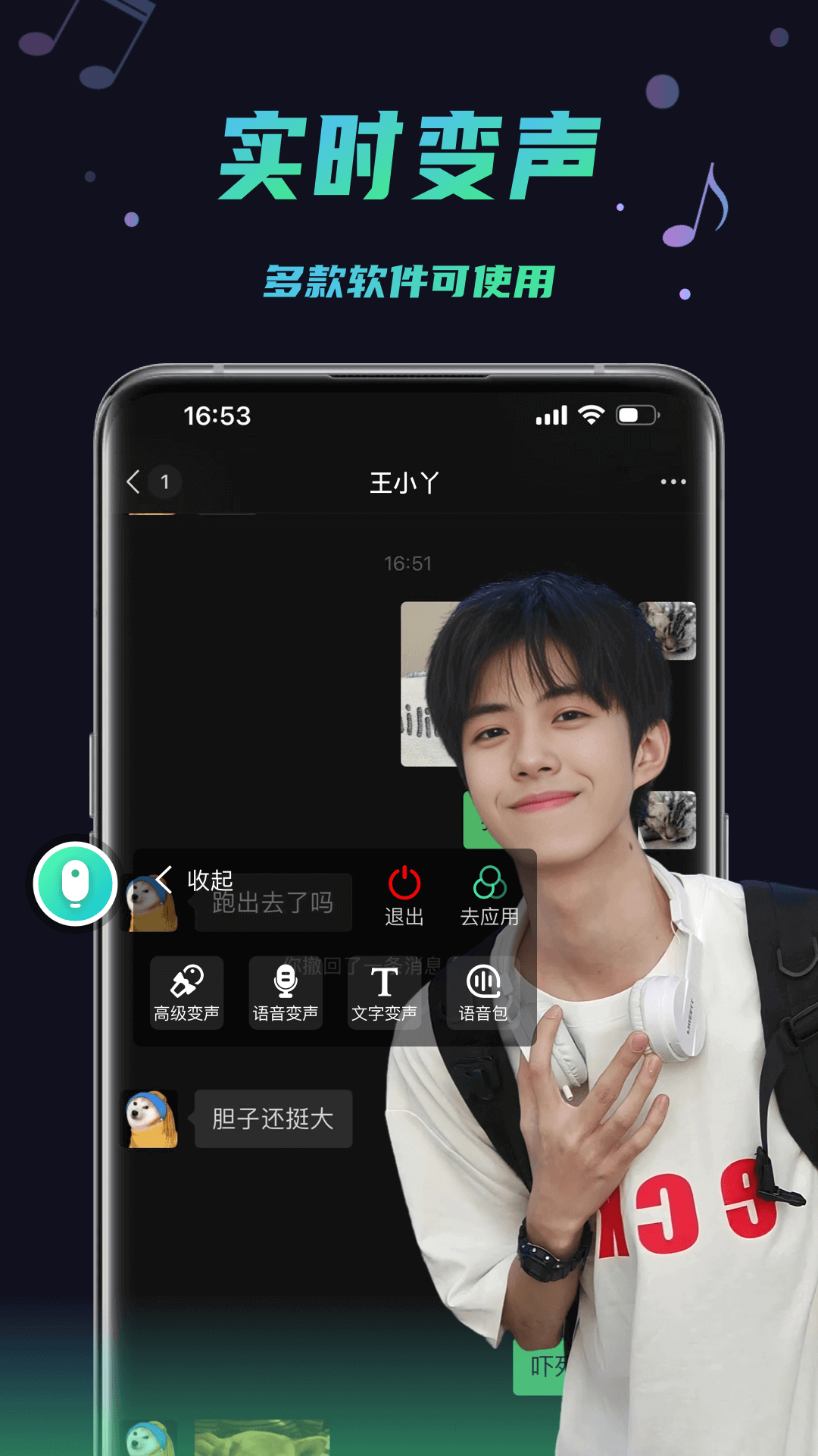 变声器助手(3)