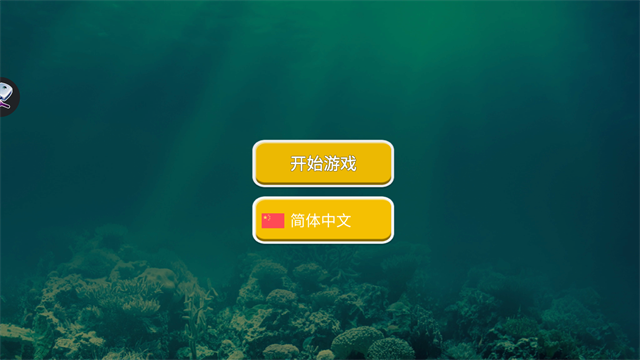 海底大猎杀正版(3)