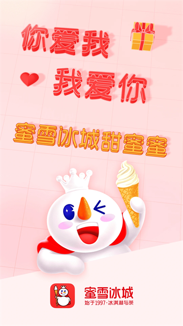蜜雪冰城软件(4)