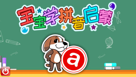 宝宝学拼音启蒙(2)