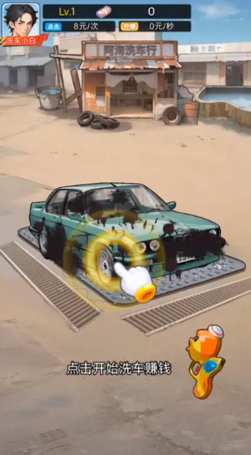 洗车之王无限金币(1)