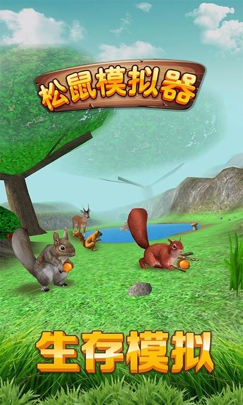 松鼠模拟器(1)