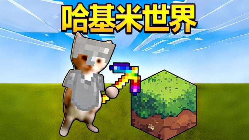 哈基米世界挖矿免广告(1)