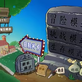  植物大战僵尸杂交重制版0.4(6)