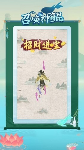 召唤神鲲免广告版(2)