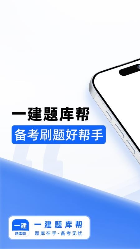 一建题库帮(2)