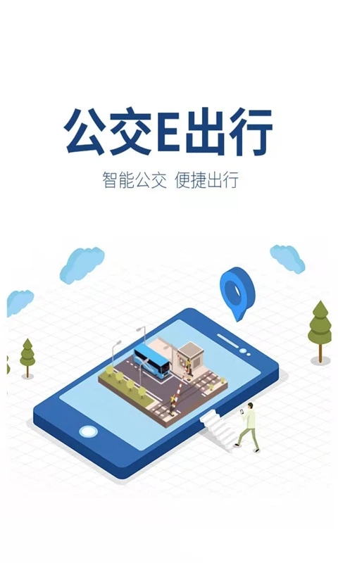 公交e出行(3)